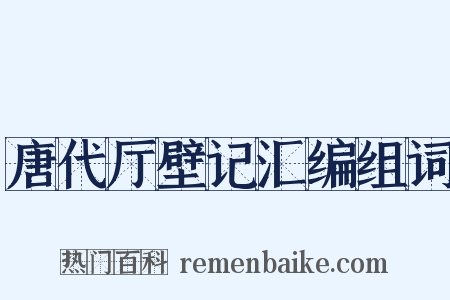 唐代厅壁记汇编组词是什么意思的图片